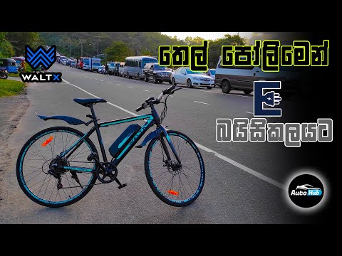 Walt X Spark 5 in Sri Lanka - Electric Bicycle Review (Sinhala) I Auto Hub