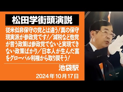 【街頭演説】池袋駅　10月17日　従米似非保守の党とは違う！真の保守現実派が参政党です！／減税など他党が言う政策は参政党でないと実現できない政策ばかり／日本人が生んだ富をグローバル利権から取り戻そう！