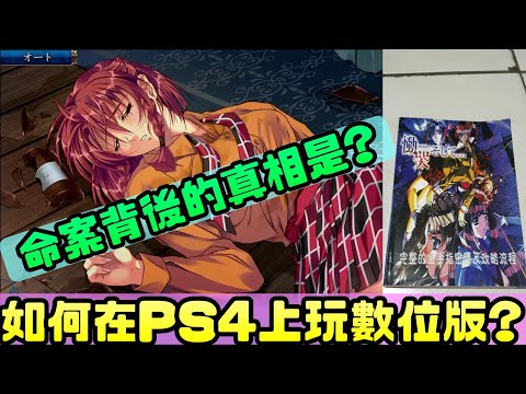 《慟哭そして重製版》PS4上末代密室逃脫?恐怖密室背後的真像是?|慟哭|密室逃脫|恐怖解謎|重製版|SS|PS4|PSV|Switch|