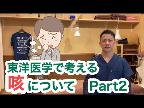 東洋医学で考える〜咳についてPart2〜