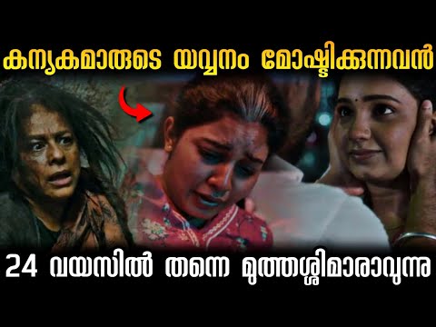 മരണമില്ലാത്ത രാക്ഷസന്റെ യവ്വനം നിലനിർത്താൻ ബലിയാടുകളാവുന്ന പെൺകുട്ടികൾ