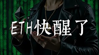 是时候奶ETH以太坊了-它快醒了