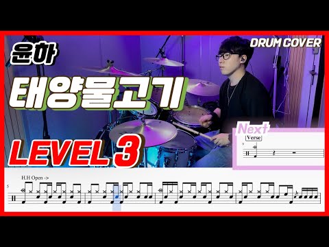 윤하(Younha) - 태양물고기(Sunfish) Lv3 /드럼악보/Drum score/드럼 커버/Drum cover