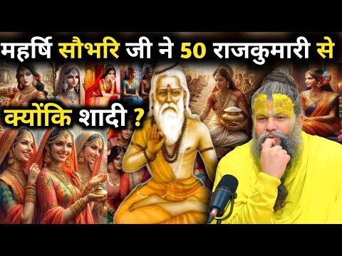 महर्षि सौभरि जी ने 50 राजकुमारी से क्योंकि शादी ? रोचक कथा | Shri Hit Premanand Maharaji