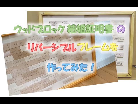 ウッドブロック結婚証明書のフレームを作ってみた！