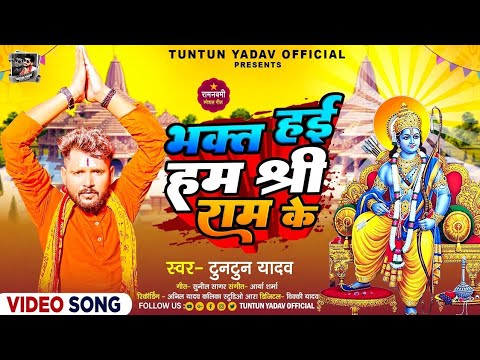 राम मंदिर स्पेशल भजन | भक्त हई हम श्री राम के | #Tuntun yadav | Ayodhya Ram Mandir Special Song 2024