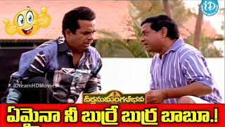 ఏమైనా నీ బుర్రే బుర్ర బాబూ.! Deerga Sumangali Bhava \  MS Narayana Bramhanadam Comedy Scene