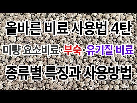 올바른 비료 사용법 4탄 미량요소비료, 부숙유기질,유기질 비료의 종류별 특징과 사용 방법