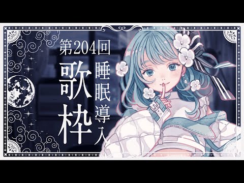 【 #歌枠 KARAOKE 】あなたに寄り添う睡眠導入歌回 - すやラジ #204【 Vtuber 】