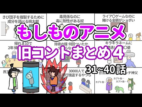 【アニメ】もしものアニメ旧コントまとめ４【コント】【総集編】