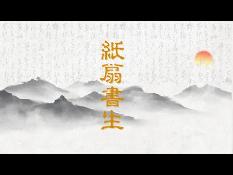 Berwin Arts《紙扇書生》中國古典舞 Chinese Dance @ NBPAC