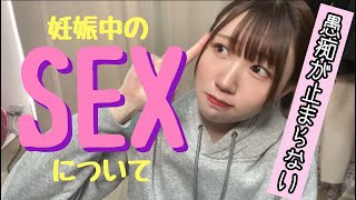 【性生活】妊娠中のSEXについて！話脱線しまくりwww