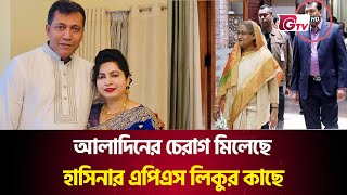 আলাদিনের চেরাগ মিলল হাসিনার এপিএস লিকুর কাছে | Liku | Corruption | Gtv News