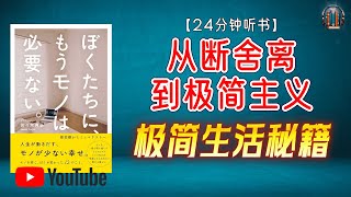 "极简生活秘籍：减少物品，重拾内心平静！"🌟【24分钟讲解《从断舍离到极简主义》】