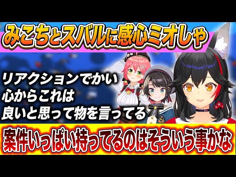 みこちとスバルのプロモーション能力の高さをを心から感じてしまった大神ミオ 【大神ミオ / ホロライブ切り抜き 】