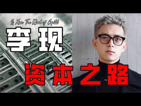 揭秘李现商业价值，流量明星中“最特别的存在”