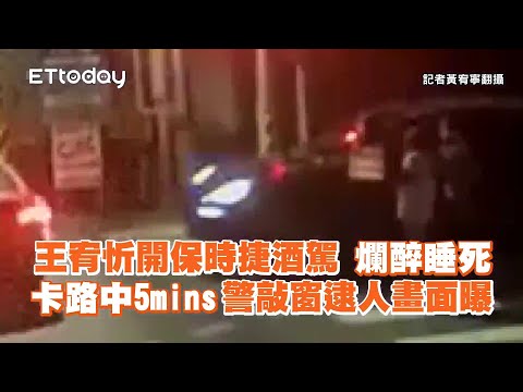 王宥忻開保時捷酒駕！爛醉睡路中5mins警敲窗逮人