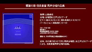 饗宴の歌 - 信長貴富 - 「饗宴の歌」