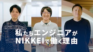 私たちエンジニアがNIKKEIで働く理由