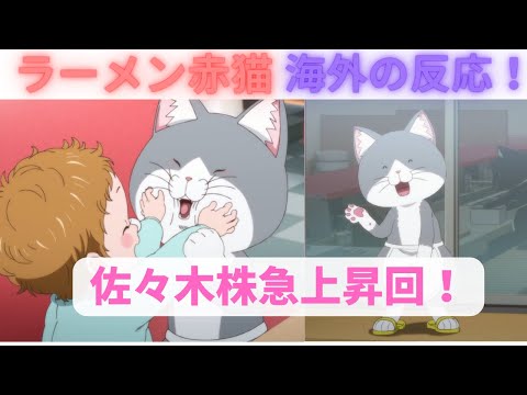 【ラーメン赤猫８話】海外「佐々木は理想の結婚相手！」【海外の反応】