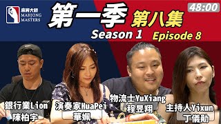 《麻將大師》第1季第8集 I Mahjong Masters TV Season 1 Episode 8