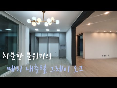 [🏢인천 논현동 냇마을신영지웰_동화마루]나투스강 메리내추럴그레이오크_명가인테리어 by 청인마루