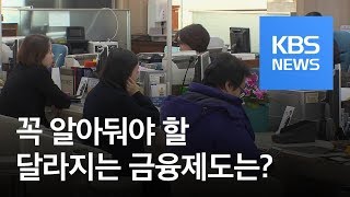 [경제 인사이드] 꼭 알아둬야 할 새해 달라지는 금융제도는? / KBS뉴스(News)