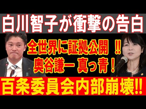 白川智子が真実暴露！全世界が驚愕、奥谷謙一の暗部が明るみに出る！百条委員会が崩壊寸前！