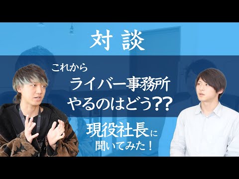 これからライバー事務所設立するのって遅い？【現役社長に聞いた】