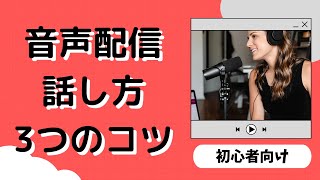 プロに学ぶ！音声配信の話し方3つのコツ【初心者向け】