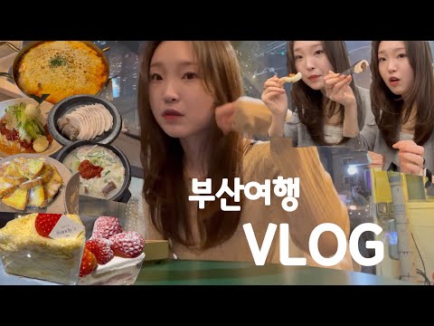 먹방vlog | 행복했던 부산 여행🌊 | 샌디스(고구마케이크+딸기케이크), 한날한시(순두부라구그라탕+밀면+설탕토스트), 수변최고돼지국밥(항정수육+항정국밥+순대고기국밥), 랜디스