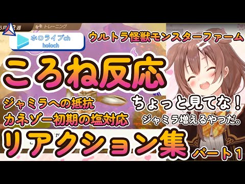 【ウルトラ怪獣モンスターファーム】ころねリアクション特集パート１【ホロライブ/切り抜き/Vtuber/ 戌神ころね 】