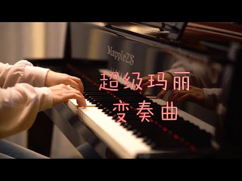 「超级马里奥变奏曲」（Super Mario Theme）-MappleZS钢琴演奏