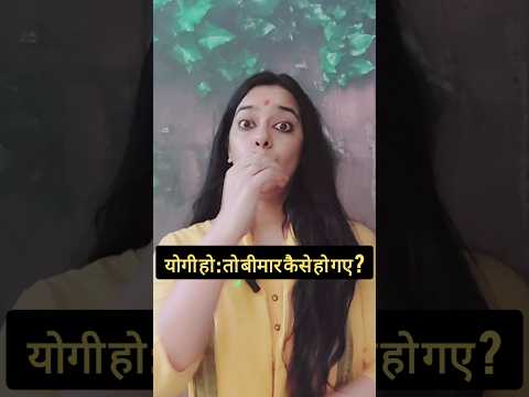 योगी बीमार कैसे हो सकते हैं ? योगी कैसे मर सकते हैं ?