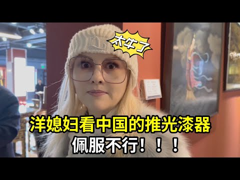 外國媳婦第一次了解推光漆器，從心底佩服：中國非遺文化了不起！