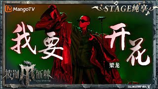 【初舞台·纯享】#梁龙《#我要开花》大胆前卫的表演 魔性旋律疯狂洗脑｜Call Me By Fire S4 EP1 First Stage｜MangoTV