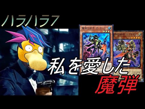 [遊戯王ADS]2021年版魔弾デッキ！！劇場版ハラハラ7 私を愛した魔弾