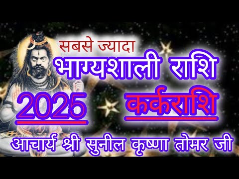 कर्क राशि काराशिफल सबसे ज्यादा भाग्यशाली रहने वाली रसिया#astrologysign #astrologysign