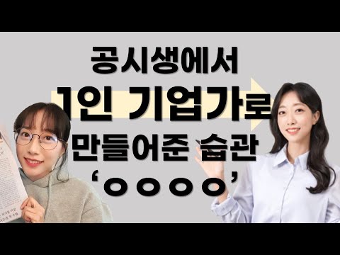 '이거' 습관 하나로 공시생에서 1인 기업가로ㅣ인생역전스토리