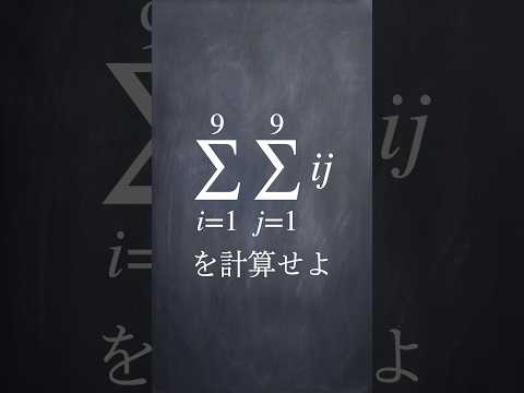 2重和の計算 #shorts #数学  #解説 #共通テスト