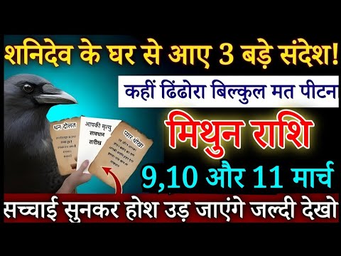 मिथुन राशि 9 मार्च रात 2 बजे, शनिदेव के घर से आया बड़ा संदेश, बड़ी खुशखबरी जल्दी देखो /Mithun rashi