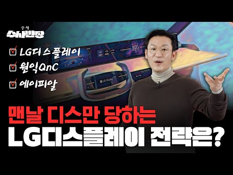 중국에 따라잡힌 LG디스플레이 진짜 노답인가요? I LG디스플레이, 원익QnC, 에이피알 [주식 수사반장]