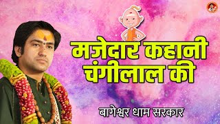 मजेदार कहानी चंगीलाल की | Changilal Funny Video | Bageshwar Dham Sarkar