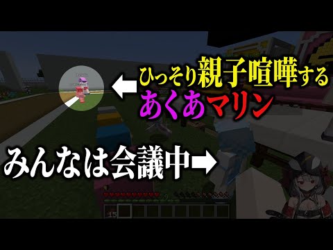 真面目な話し合いの最中に無言で親子喧嘩を始めるあくあマリン【ホロライブ切り抜き】