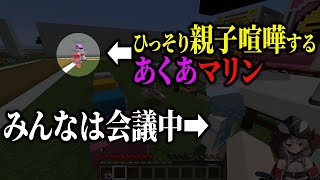 真面目な話し合いの最中に無言で親子喧嘩を始めるあくあマリン【ホロライブ切り抜き】