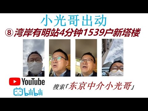 小光哥出动⑧湾岸有明站4分钟1539户新塔楼