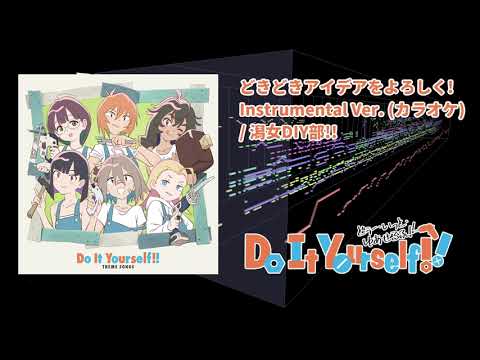 【Do It Yourself!! -どぅー・いっと・ゆあせるふ-】OPテーマ「どきどきアイデアをよろしく！」を耳コピしてみた（カラオケ）Instrumental ver.