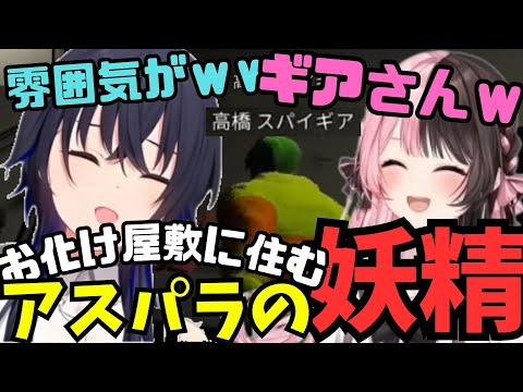 お化け屋敷に紛れるアスパラの妖精に爆笑するうるひな【一ノ瀬うるは/橘ひなの/ぶいすぽっ！】#vcrgta