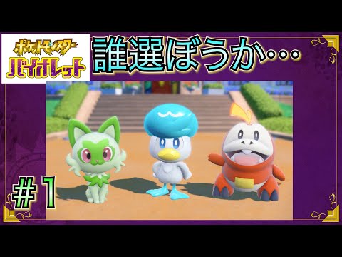 【ポケモン バイオレット】 #1 今さらだけどバイオレットをやります