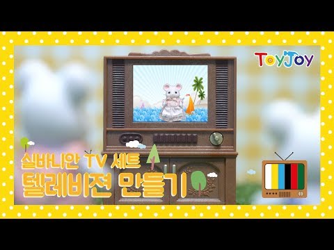 [토이조이] 아이들이 좋아하는 실바니안 인형 텔레비젼 만들기! "Sylvanian Families House" [シルバニアファミリー] l ToyJoy